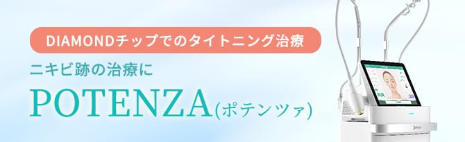 DIAMONDチップでのタイトニング治療 ニキビ跡の治療に POTENZA(ポテンツァ)